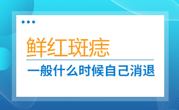 广州胎记医院前十名-鲜红斑痣是怎么形成的?