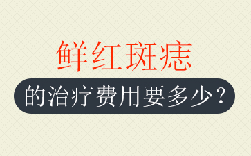 广州胎记中心-鲜红斑痣会随年龄而增长吗