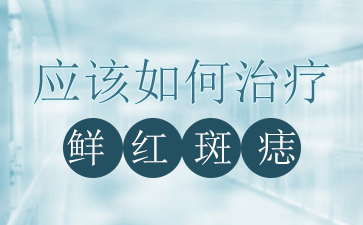 广州正规胎记医院排名-鲜红斑痣应该如何治疗